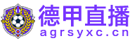 德甲直播